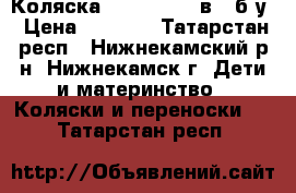 Коляска VERDI Max 3 в 1 б/у › Цена ­ 7 800 - Татарстан респ., Нижнекамский р-н, Нижнекамск г. Дети и материнство » Коляски и переноски   . Татарстан респ.